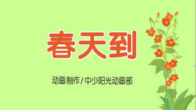 2022年3月动画 儿歌——春天到