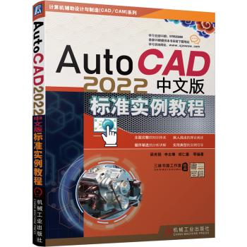 AutoCAD 2022中文版标准实例教程 商品图0