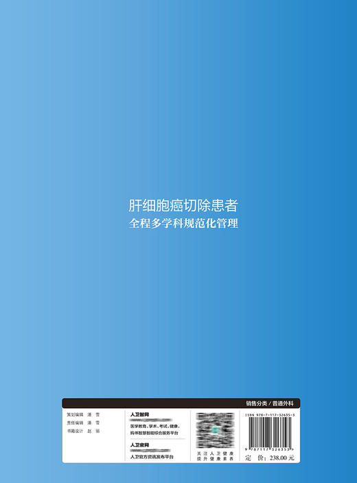 肝细胞癌切除患者全程多学科规范化管理 2022年1月参考书 9787117326353 商品图2