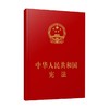 中华人民共和国宪法 人民出版社 著 法律 商品缩略图0