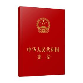 中华人民共和国宪法 人民出版社 著 法律