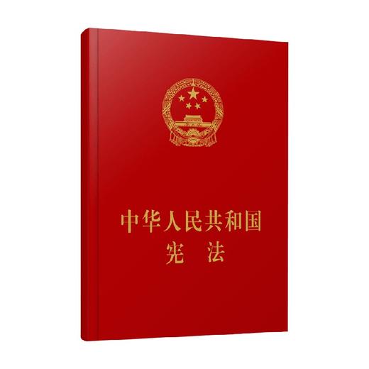 中华人民共和国宪法 人民出版社 著 法律 商品图0