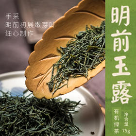 有机明前玉露（听装75g）