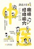 漫画中医系列 趣味经络腧穴 一本有趣味、有营养的中医漫画书 白极 李亚旗 张文征 编著9787521427462中国医药科技出版社 商品缩略图2