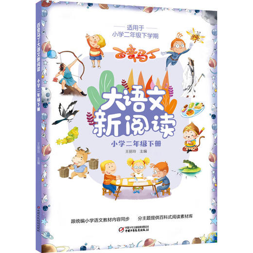 百变马丁大语文新阅读·小学一-三年级 上下册 适读年龄7-11岁 商品图3