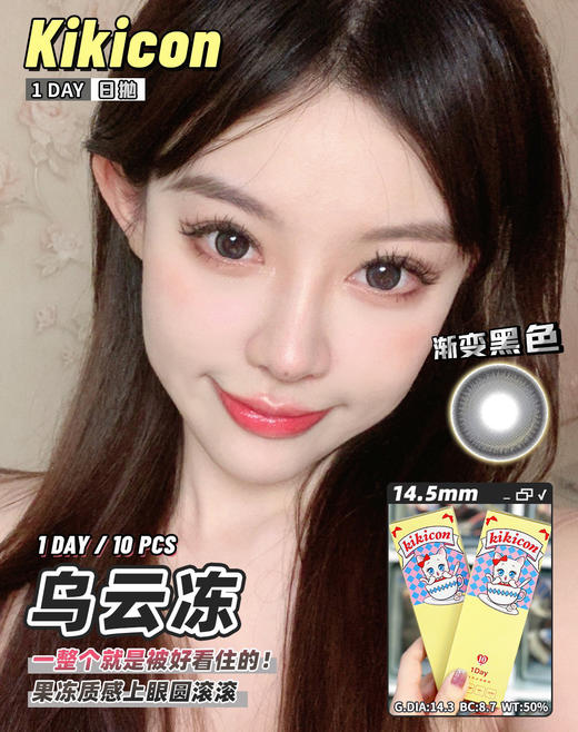 大直径日抛 乌云冻 KikiCon  大直径14.5 着色14.3  (一盒10片 多盒购买更划算 选款色板在详情页内)  高光渐变黑色美瞳 商品图6