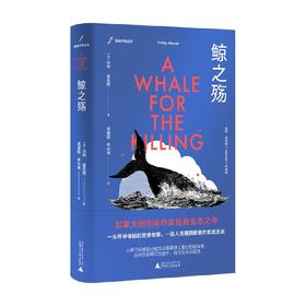 自由大地丛书  鲸之殇 法利.莫厄特 著 纪实文学
