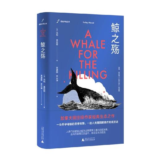 自由大地丛书  鲸之殇 法利.莫厄特 著 纪实文学 商品图0