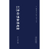 涪陵古本仲景伤寒杂病论 张仲景 著 率真书斋 熙霞之 姚建飞 整理 中医古籍医学书籍 中国中医药出版社9787513265324 商品缩略图2