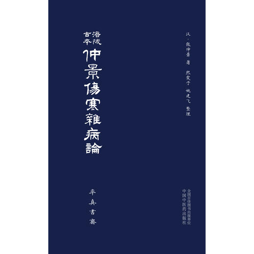 涪陵古本仲景伤寒杂病论 张仲景 著 率真书斋 熙霞之 姚建飞 整理 中医古籍医学书籍 中国中医药出版社9787513265324 商品图2