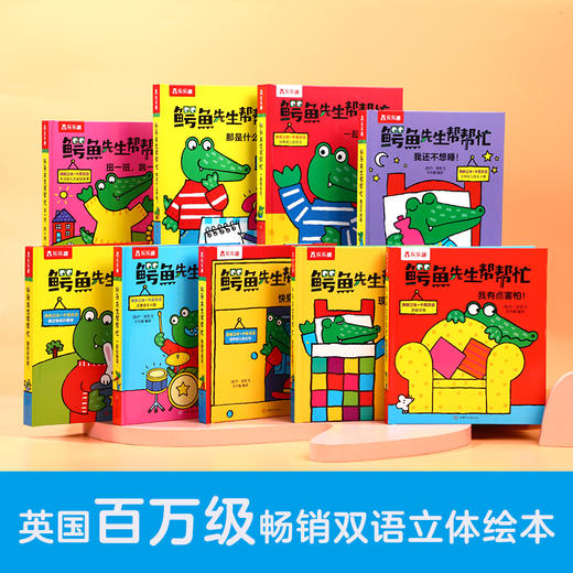 【丹妈读童书】乐乐趣-鳄鱼先生帮帮忙（9册） 商品图1