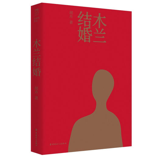 木兰结婚 胡卉 著 中国文学非虚构小说 15位女性的真实故事 犀利又光明的女性书写秩序 商品图2