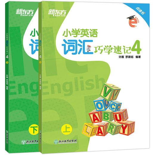 小学英语词汇巧学速记4 上下册 小学六年级辅导 基本英语单词实用例句思维导图拓展模块趣味插图 国际音标 新东方 商品图0