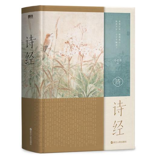 诗经   小岩井译注 305首完整收录 含初高中语文记背名篇 商品图1