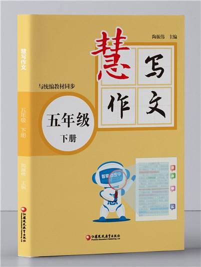 《慧写作文》五年级下册