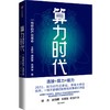 算力时代 一场新的产业革命 王晓云等著 数据是新的生产资料 算力是新的生产力 中国移动研究院官方出品 中信出版 商品缩略图3