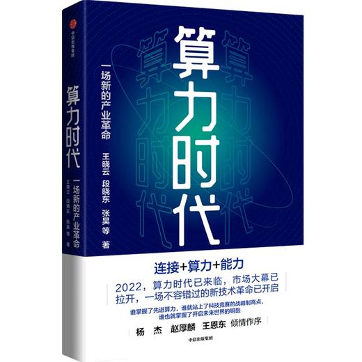 算力时代 一场新的产业革命 王晓云等著 数据是新的生产资料 算力是新的生产力 中国移动研究院官方出品 中信出版 商品图3