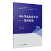 中小学生安全手册——意外伤害 2022年1月科普 9787117327534 商品缩略图0