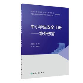 中小学生安全手册——意外伤害 2022年1月科普 9787117327534