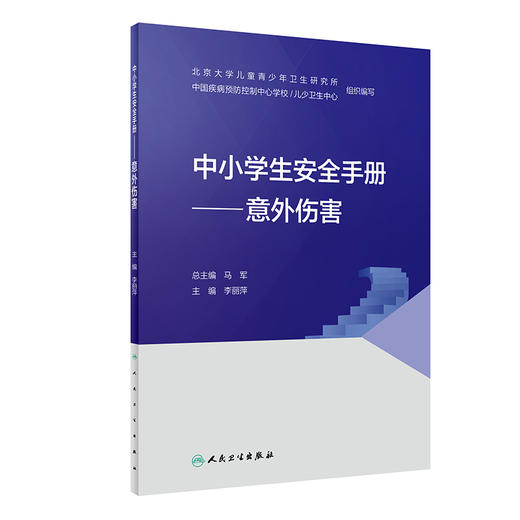 中小学生安全手册——意外伤害 2022年1月科普 9787117327534 商品图0