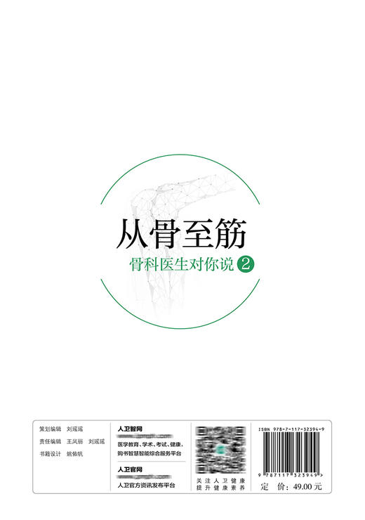 从骨至筋 ——骨科医生对你说2 2022年1月科普 9787117323949 商品图2