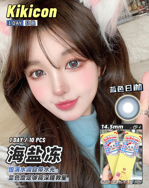 【大直径日抛】海盐冻 KikiCon | 大直径14.5，着色14.3 | 【一盒10片，多盒购买更划算，选款色板在详情页内！】，高光渐变蓝色美瞳 商品图6