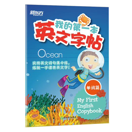 我的第一本英文字帖 单词篇(竖棍体) 商品图0