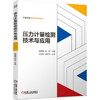压力计量检测技术与应用 商品缩略图0
