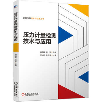 压力计量检测技术与应用 商品图0