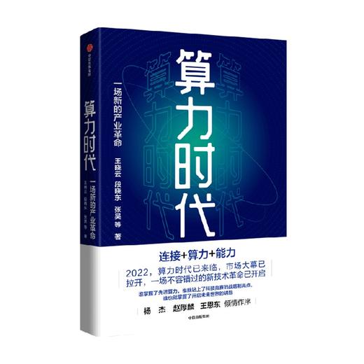 算力时代 一场新的产业革命 王晓云等著 数据是新的生产资料 算力是新的生产力 中国移动研究院官方出品 中信出版 商品图1