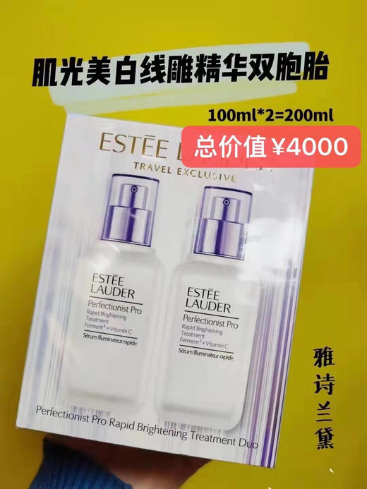 💢疯了[恐惧][恐惧]这一套总价值¥4000‼️🇺🇸咱们今天超低秒杀价💰1299🇺🇸包邮✈️雅诗兰黛肌光美白线雕精华双胞胎100ml*2＝200ml‼️ 商品图0