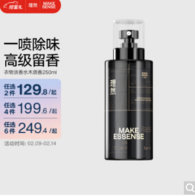 【情人节礼物】理然 男士衣物淡香水 250ml （木质香）除味持久香氛喷雾男女士通用 情人节礼物/任意2件129.9元