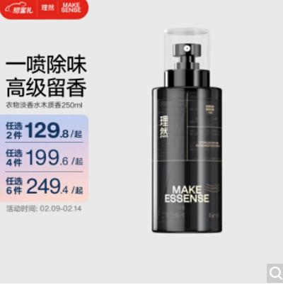 【情人节礼物】理然 男士衣物淡香水 250ml （木质香）除味持久香氛喷雾男女士通用 情人节礼物/任意2件129.9元 商品图0