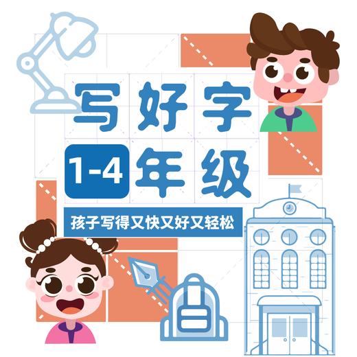 名师精品写好字 一/二/三/四年级  孩子写得又快又好 商品图0