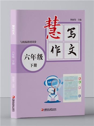 《慧写作文》六年级下册