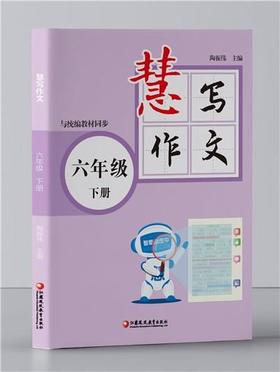 《慧写作文》六年级下册