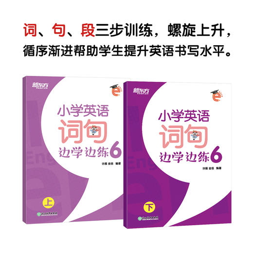 小学英语词句边学边练6 上下册 小学六年级辅导 书写描红写作训练 基本英语单词短语句型范文趣味插图 新东方 商品图0
