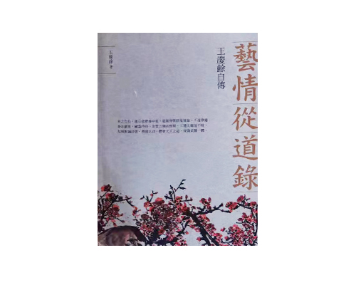 新书上架《艺情从道录》王庆余 著