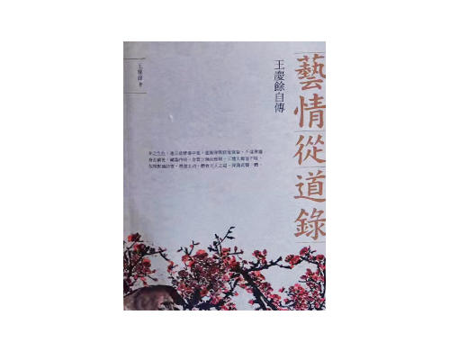 新书上架《艺情从道录》王庆余 著 商品图0