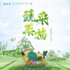 孩子志 | 张家港亲子蔬菜采摘，多期可选；健康新鲜蔬菜带回家，采摘的是心情，收获的是成长和快乐，共享亲子假期美好时光。 商品缩略图0