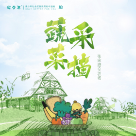 孩子志 | 张家港亲子蔬菜采摘，多期可选；健康新鲜蔬菜带回家，采摘的是心情，收获的是成长和快乐，共享亲子假期美好时光。