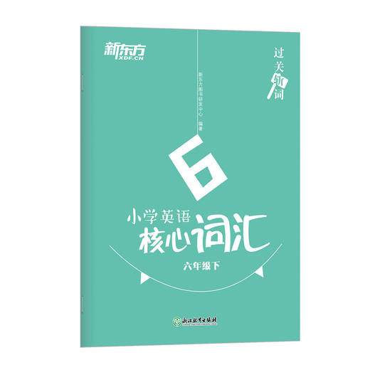 过关斩词:小学英语核心词汇六年级下 小学生考试英语基础入门 单词记忆 常用词汇知识大全书籍 主流教材核心词汇短语 新东方英语 商品图4