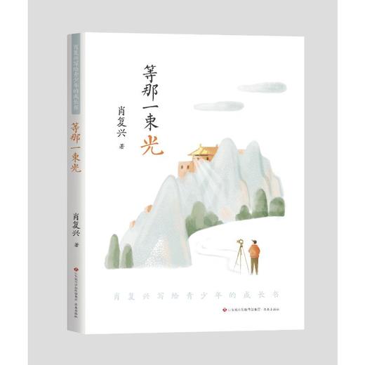 肖复兴写给青少年的成长书：等那一束光 商品图0