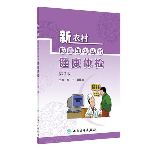 新农村防病知识丛书——健康体检（第2版） 2022年1月科普 9787117324137 商品图0