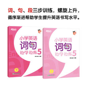 小学英语词句边学边练5 上下册 小学五年级辅导 书写描红写作训练 基本英语单词短语句型范文趣味插图 新东方英语
