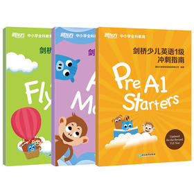 剑桥少儿英语1+2+3级冲刺指南(共3本) 小学儿童YLE考试通关 本系列图书为新东方YLE课堂指定用书，“学-练-测”闭环式学习法，考前轻松冲刺，YLE考试勇夺满盾！