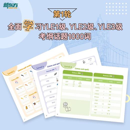 剑桥YLE学霸词汇一本通 剑桥少儿英语 本系列图书为新东方YLE、KET、PET课堂用书，学练结合背单词，逐级突破考试必会词，配图辅助记忆，赠英式发音外教朗读音频。 商品图1