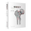 骨硬度学 2022年1月参考书 9787117324267 商品缩略图0