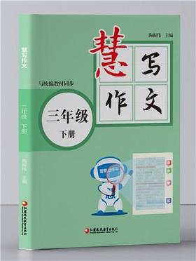 《慧写作文》三年级下册