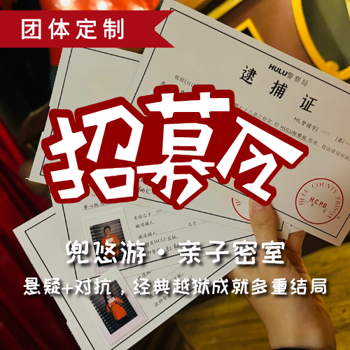 【团体定制】亲子密室｜悬疑+对抗，经典越狱成就多重结局，新手高玩可盐可甜，沉浸式可换装自由之路